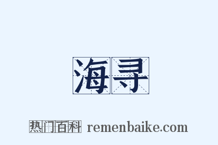 海寻是什么意思的图片